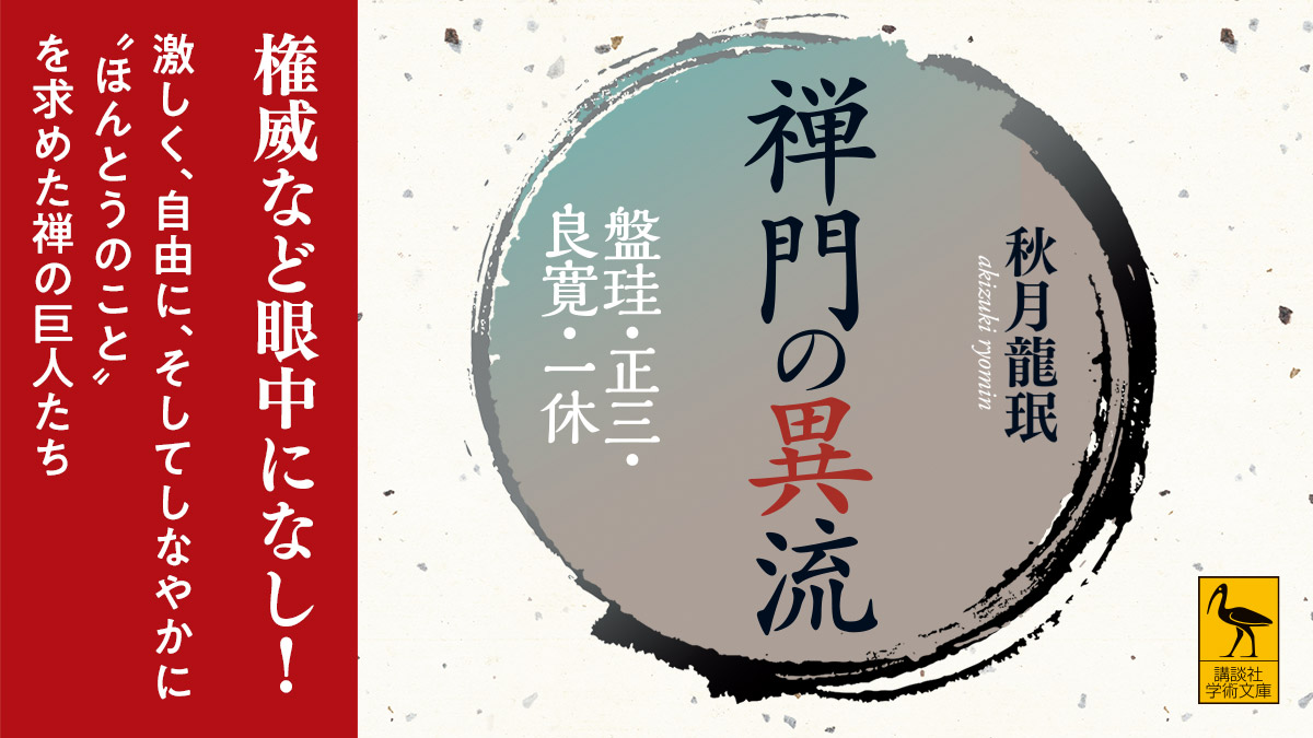 時の権威に背を向け反骨むき出し！　独創の道を進んだ4人の禅者の生きざま