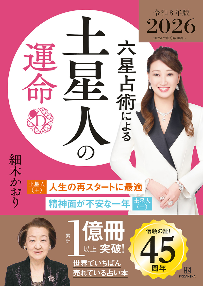 六星占術による土星人の運命〈２０２５（令和８）年版〉
