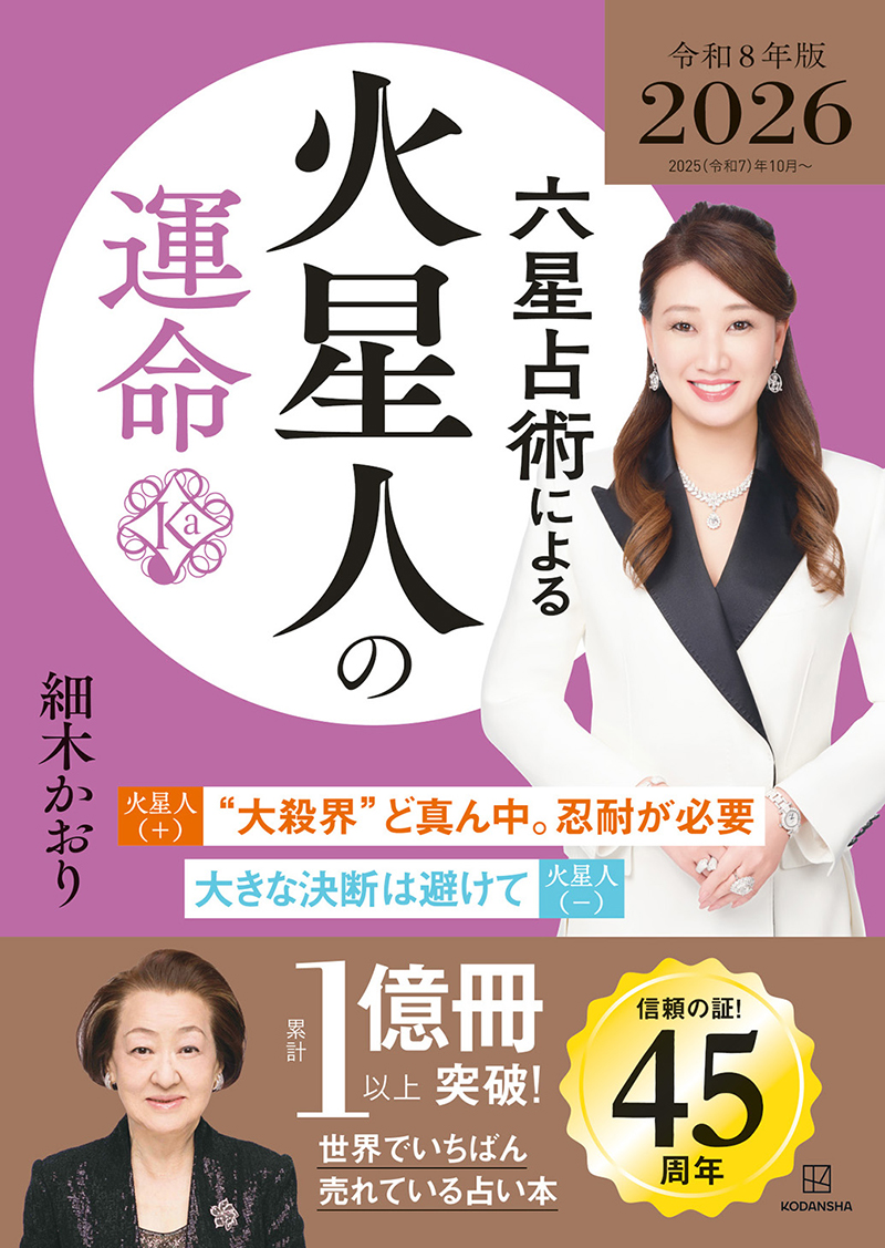 六星占術による火星人の運命〈２０２５（令和８）年版〉〉
