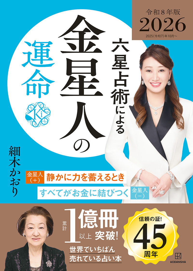 六星占術による金星人の運命〈２０２５（令和８）年版〉）