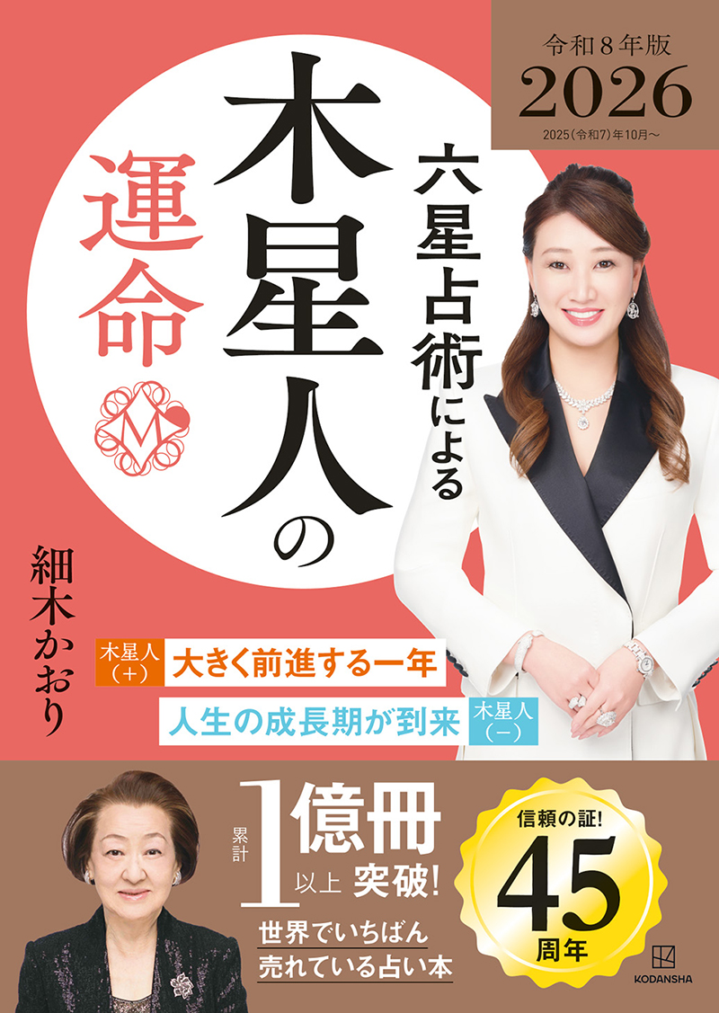 六星占術による木星人の運命〈２０２５（令和８）年版〉〉
