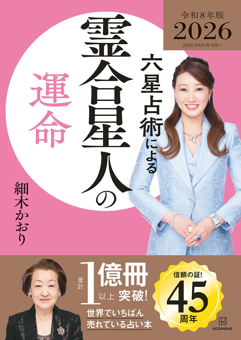 六星占術による霊合星人の運命〈２０２５（令和８）年版〉〉