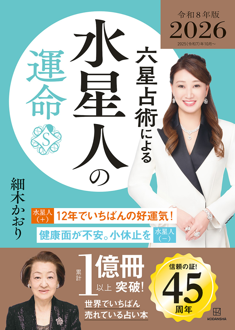 六星占術による水星人の運命〈２０２５（令和８）年版〉〉