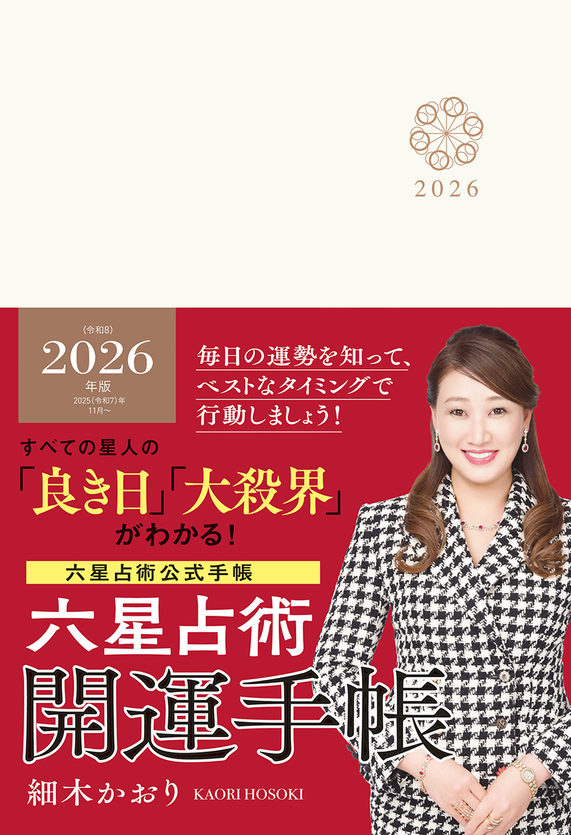 六星占術２０２6（令和8）年度　開運手帳