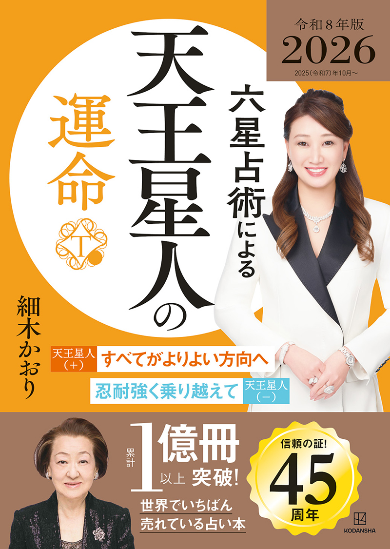 六星占術による天王星人の運命〈２０２５（令和８）年版〉〉